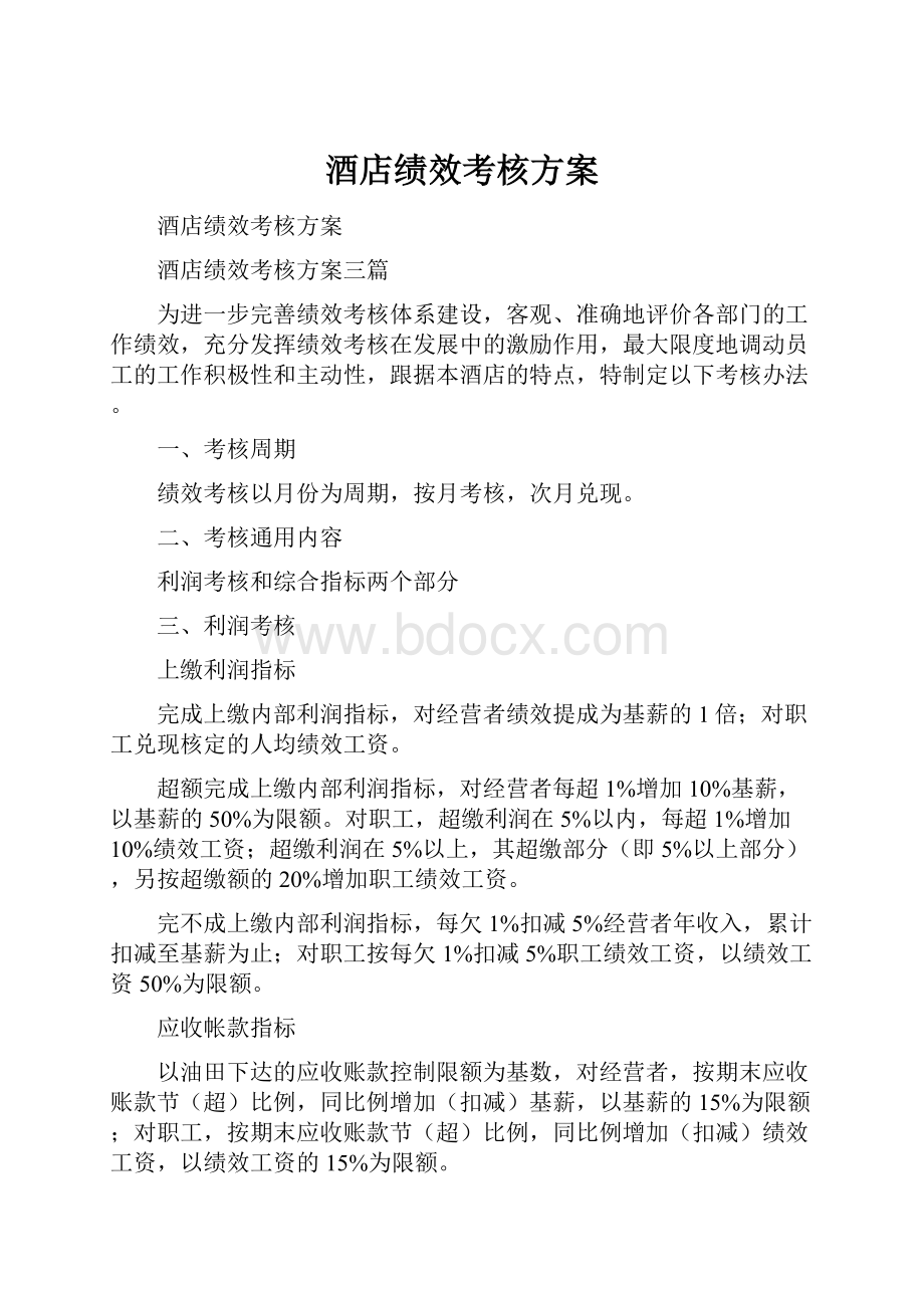 酒店绩效考核方案.docx_第1页