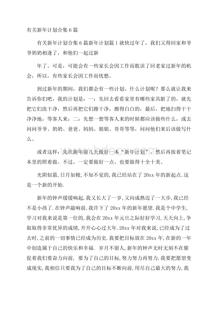 有关新年计划合集6篇.docx