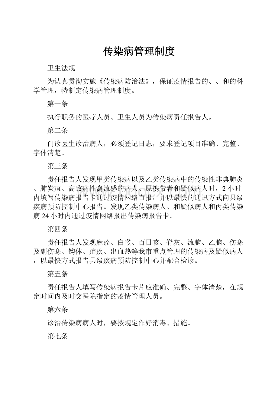 传染病管理制度.docx