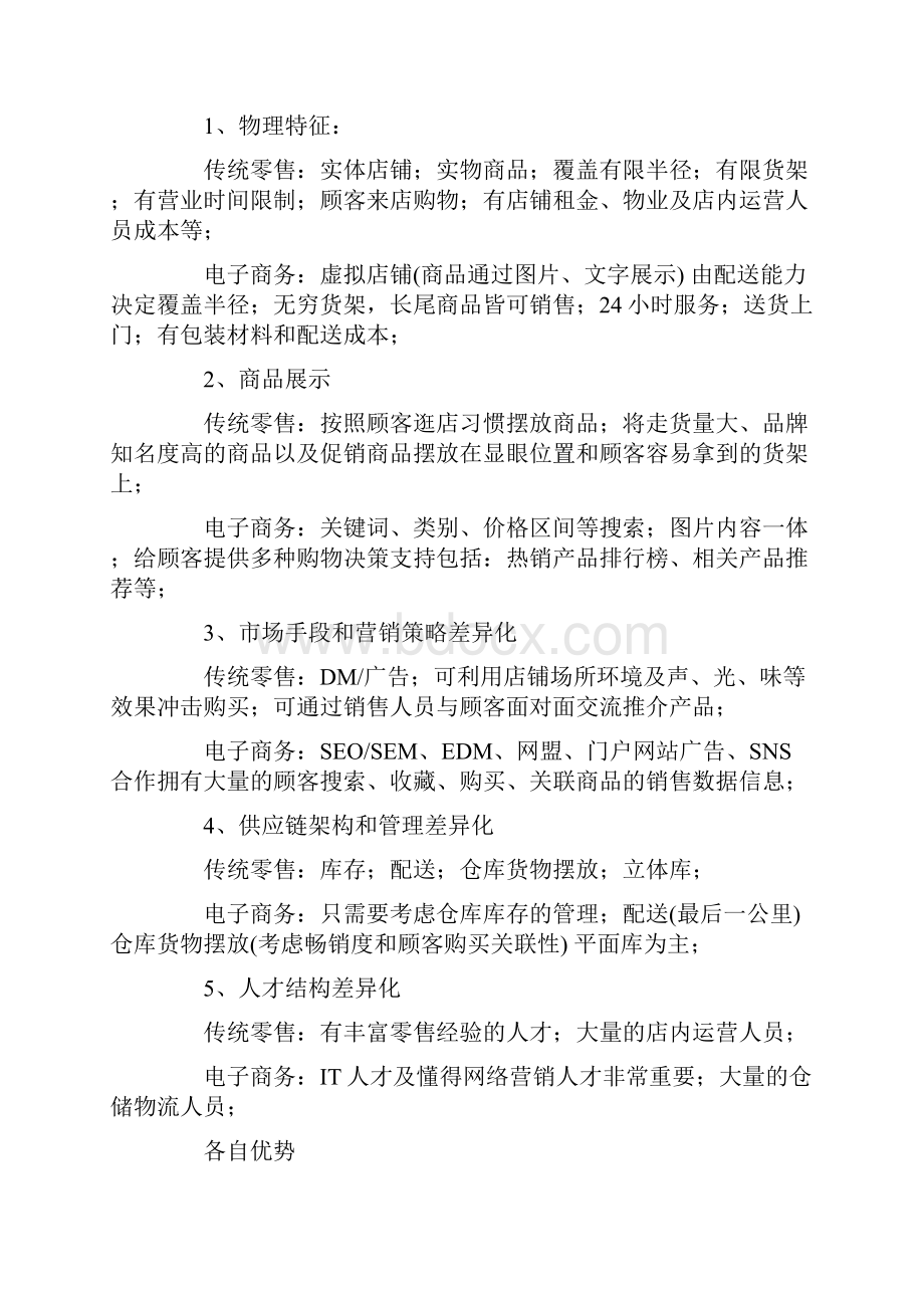 传统零售与电子商务的差异化.docx_第2页