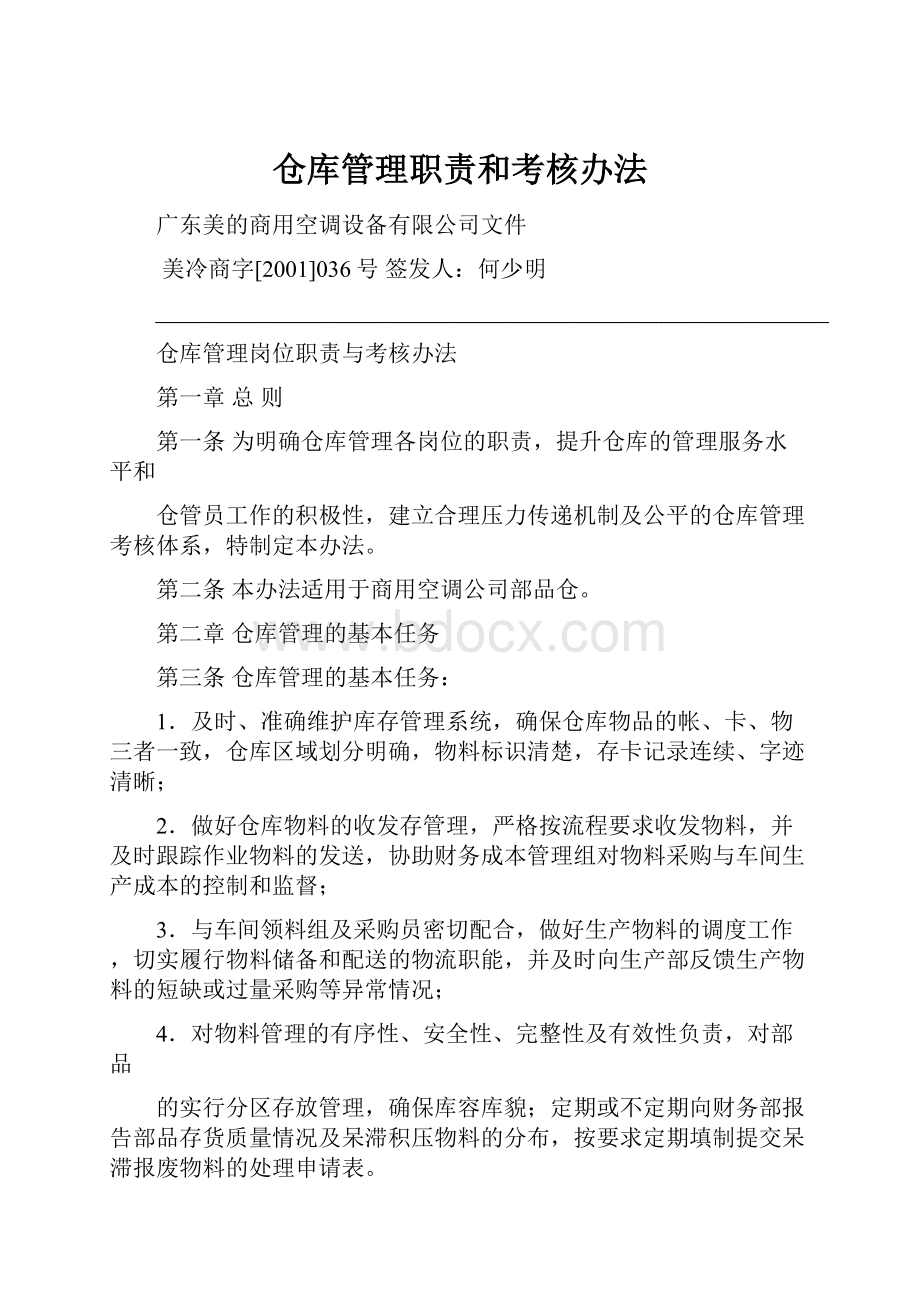 仓库管理职责和考核办法.docx_第1页