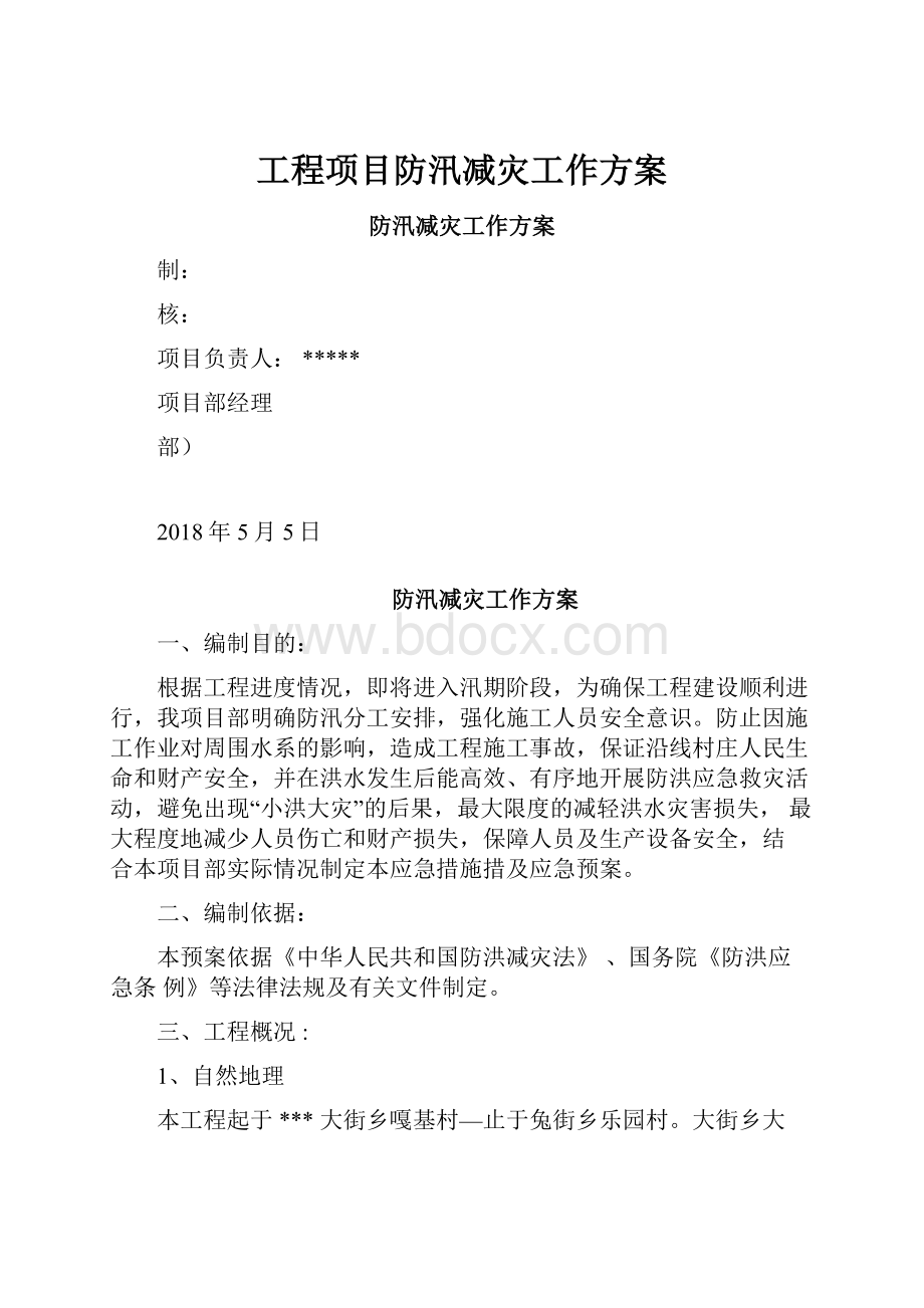 工程项目防汛减灾工作方案.docx_第1页