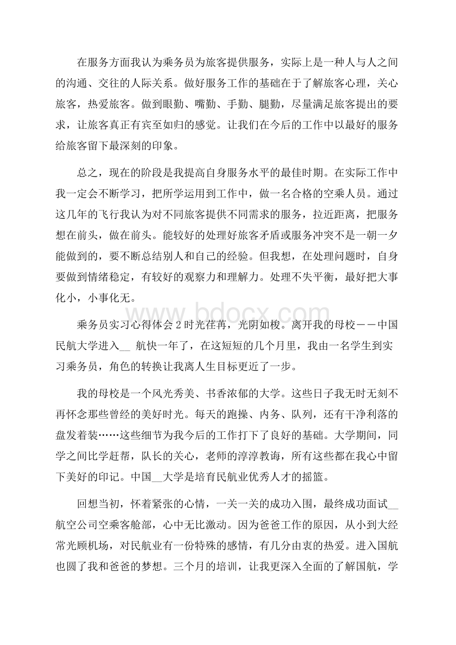 乘务员实习心得体会五篇.docx_第2页