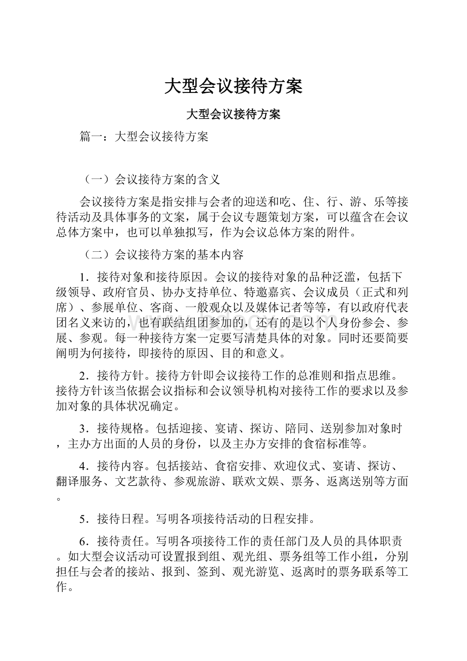 大型会议接待方案.docx