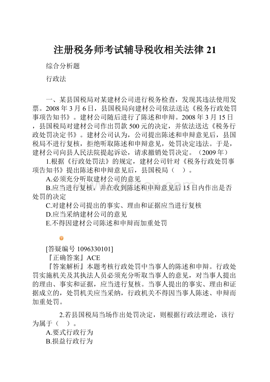 注册税务师考试辅导税收相关法律21.docx_第1页