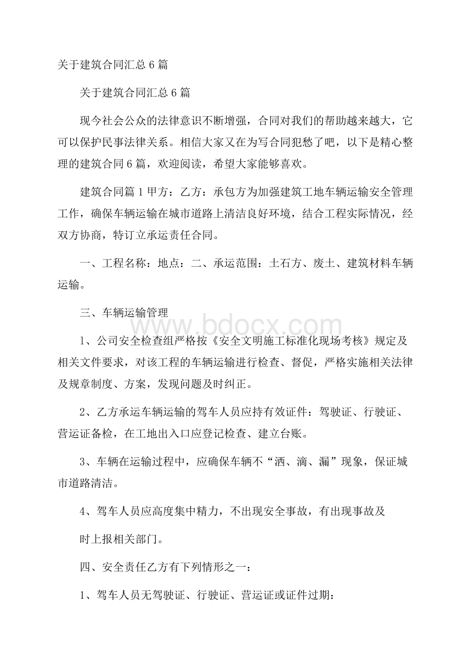 关于建筑合同汇总6篇.docx_第1页