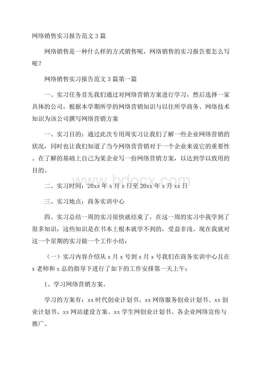 网络销售实习报告范文3篇.docx