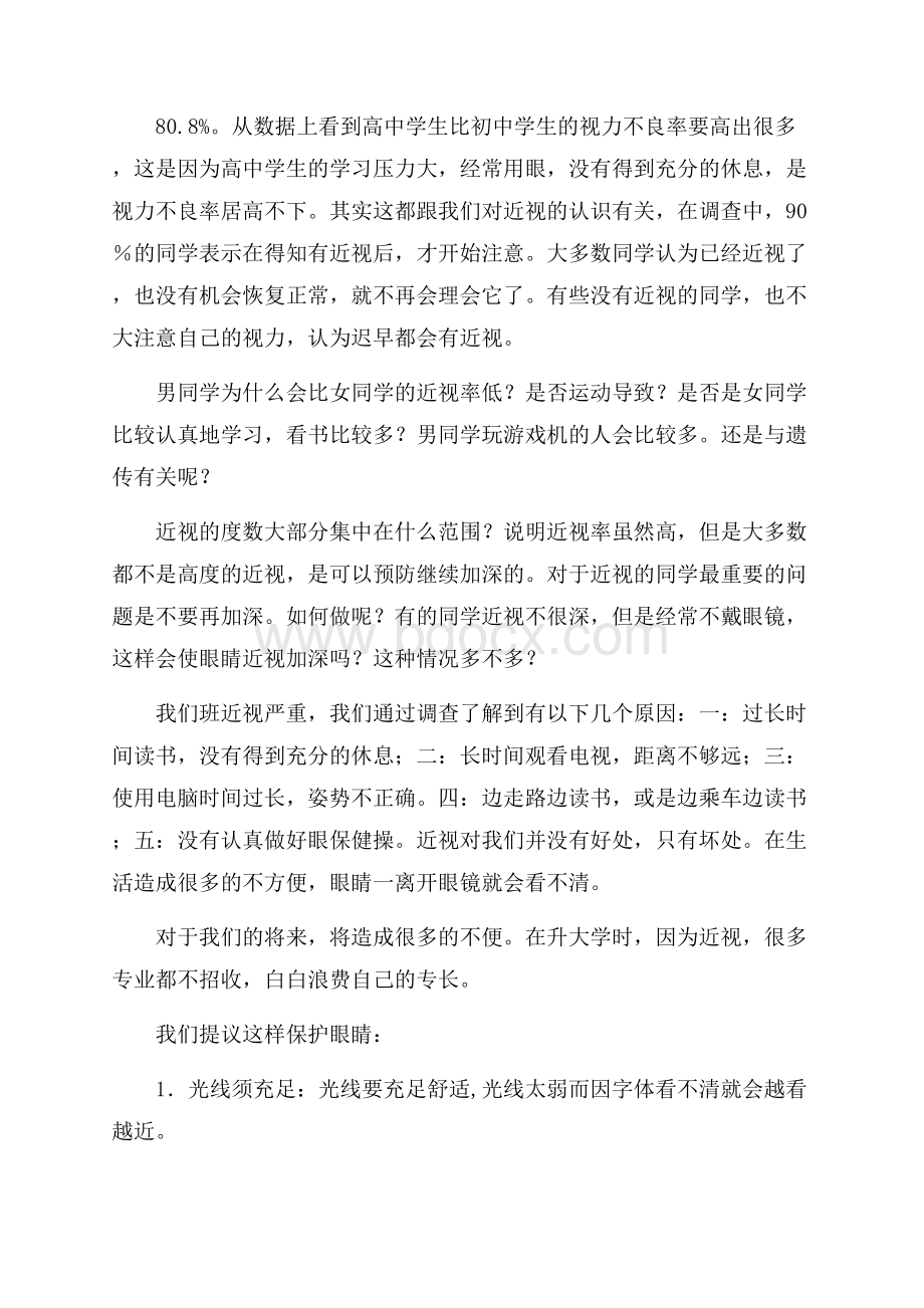 必备调查报告作文汇编七篇.docx_第2页