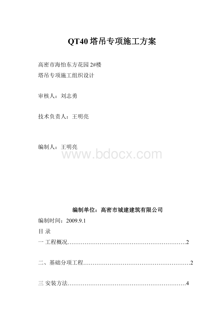 QT40塔吊专项施工方案.docx_第1页