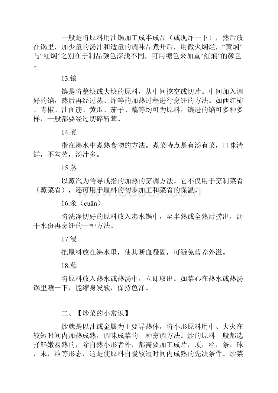 一先说下常用的烹调技法吧演示教学.docx_第3页