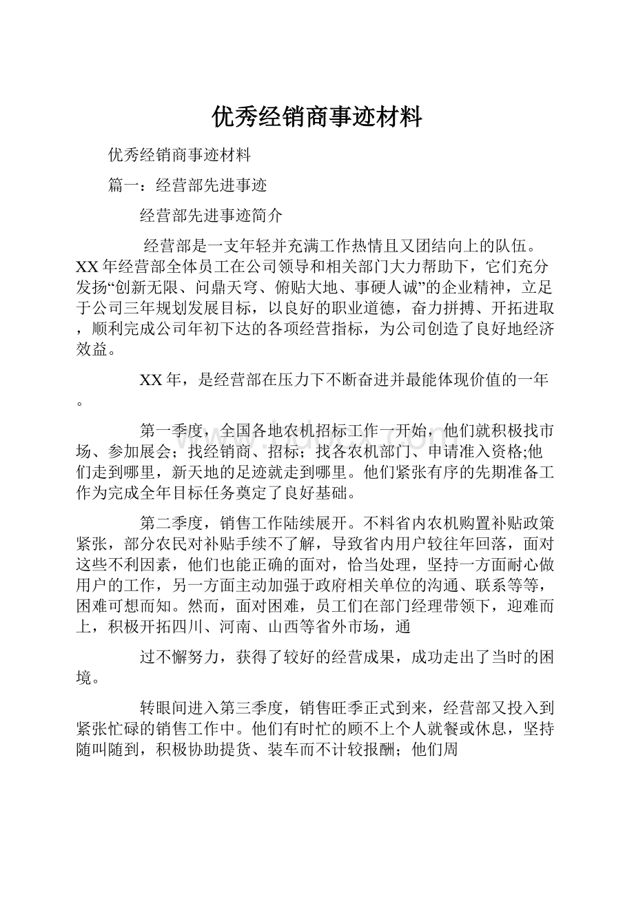 优秀经销商事迹材料.docx