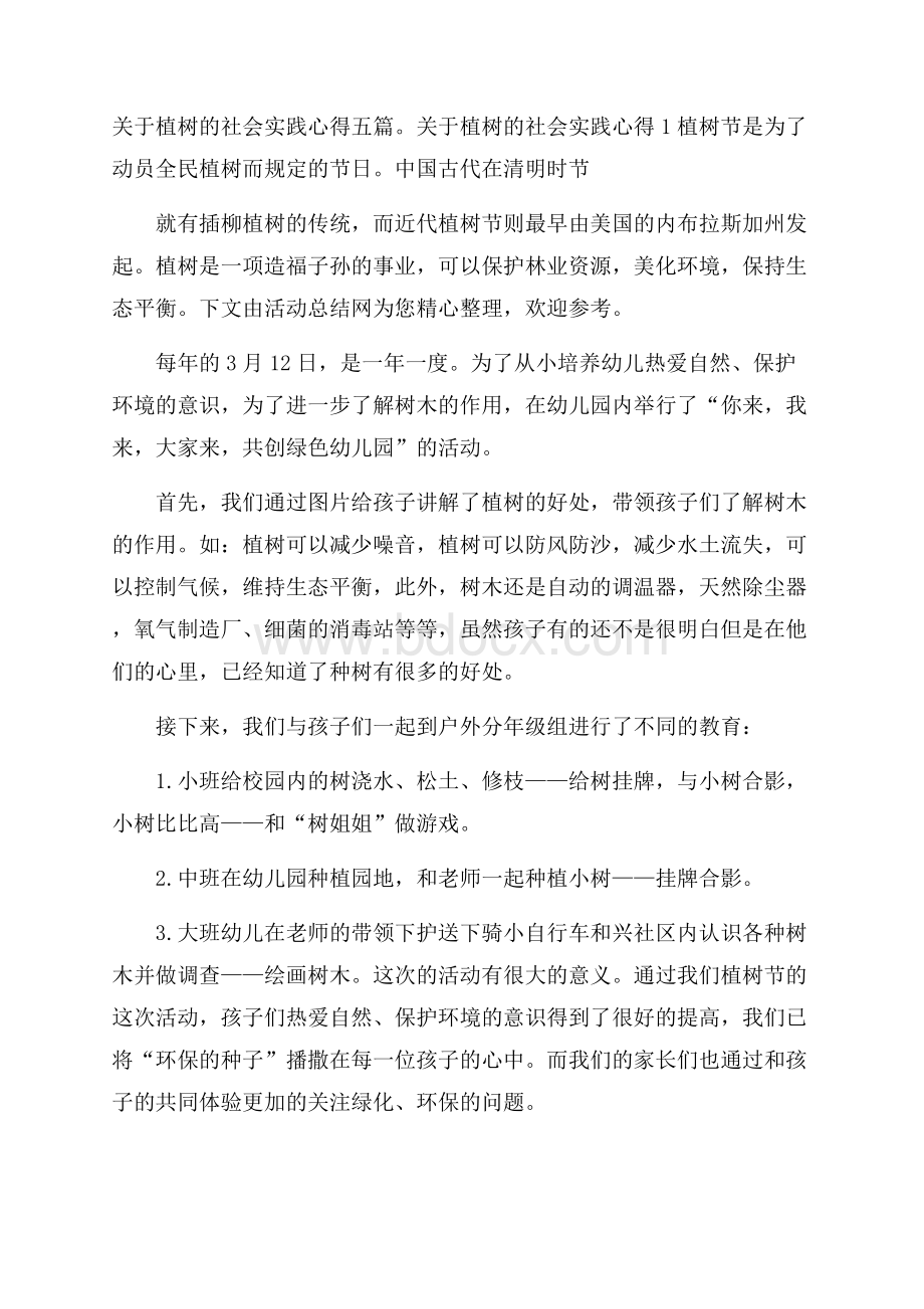 关于植树的社会实践心得五篇.docx_第1页