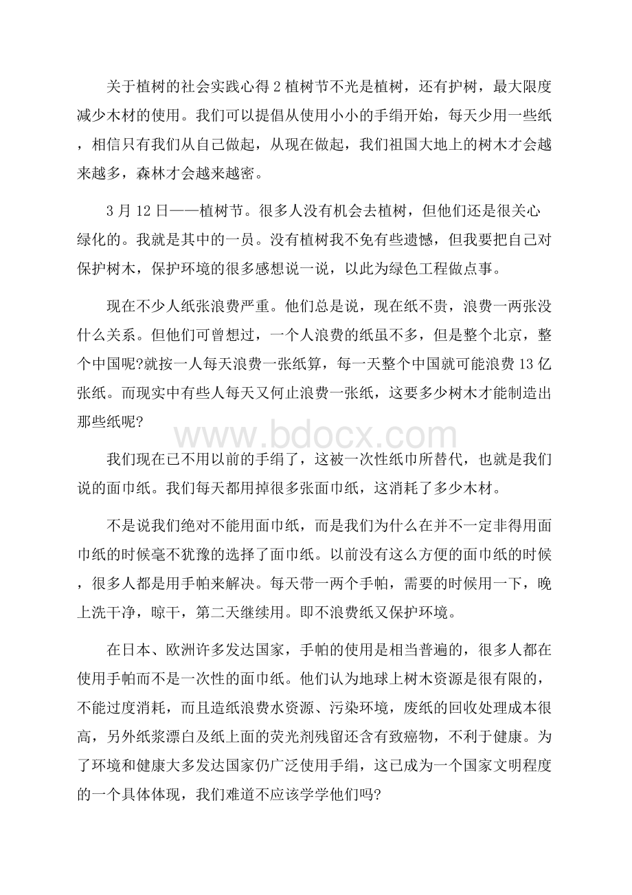 关于植树的社会实践心得五篇.docx_第2页