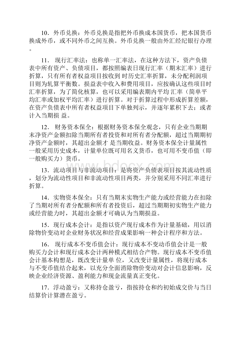 高级财务会计名词及简答.docx_第2页