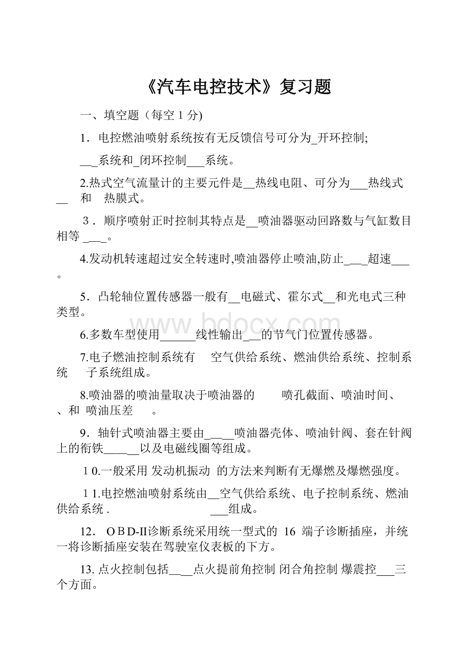 《汽车电控技术》复习题.docx_第1页