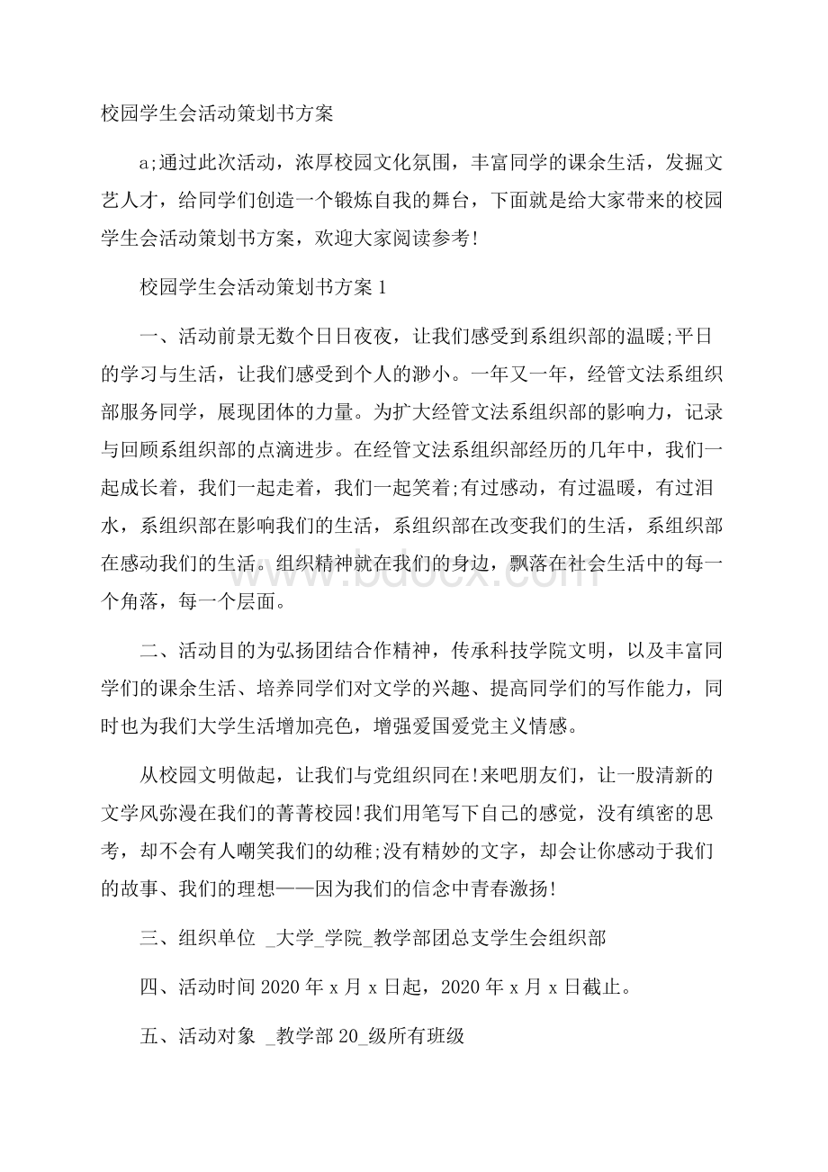 校园学生会活动策划书方案.docx