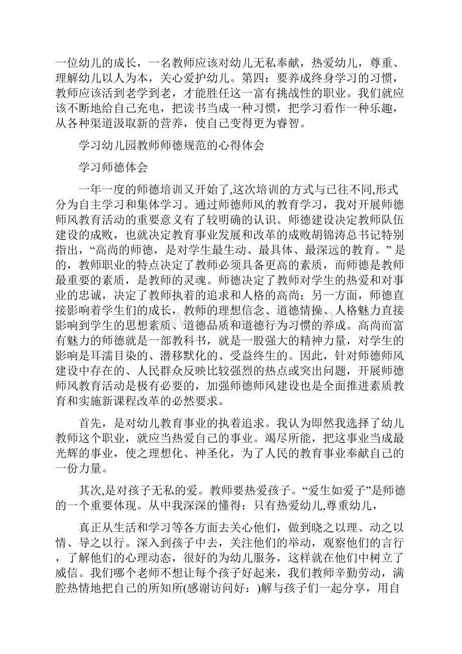 学习《幼儿园教师职业道德规范细则》体会与学习幼儿园教师师德规范的心得体会精选多篇合集.docx_第2页