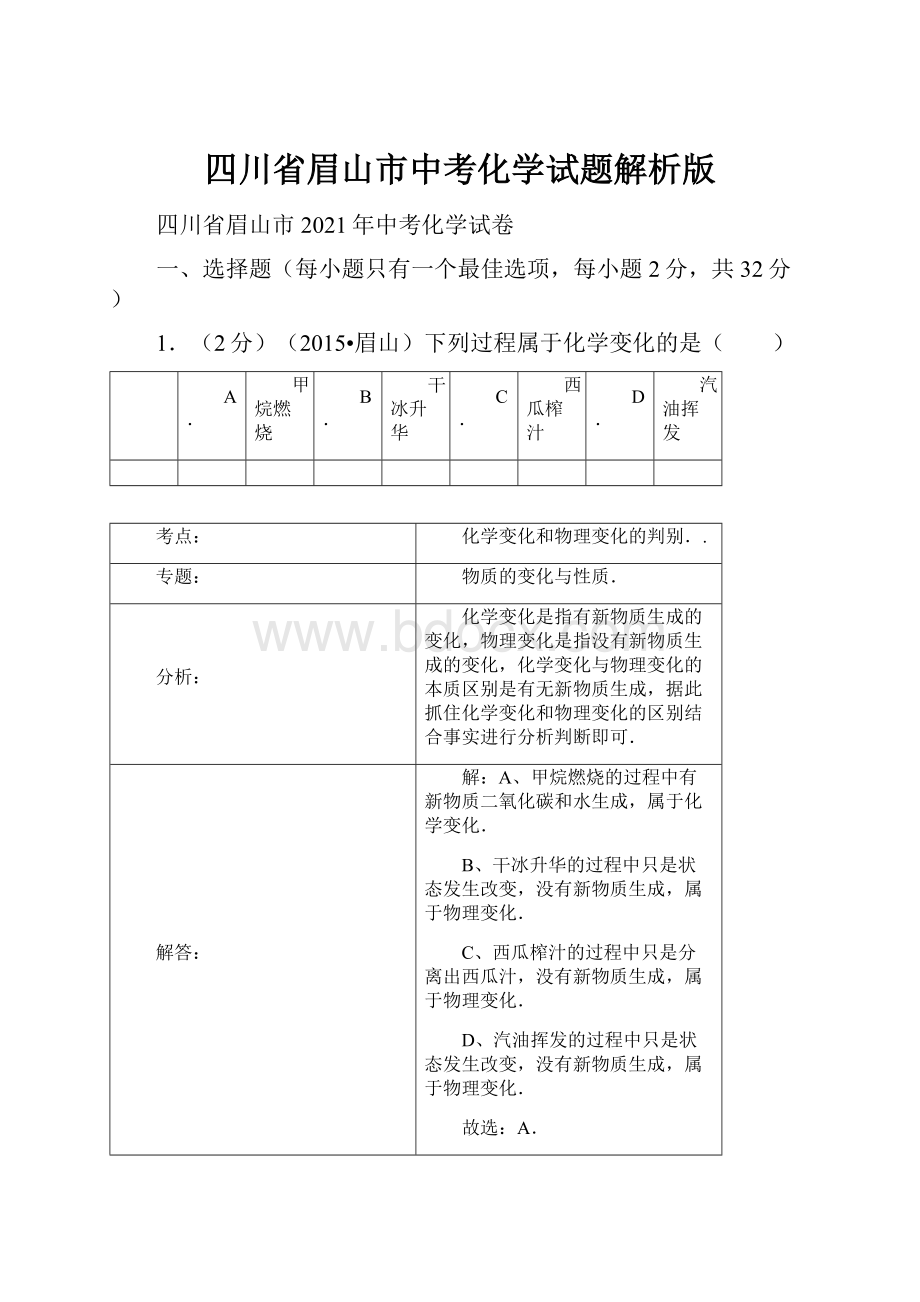 四川省眉山市中考化学试题解析版.docx