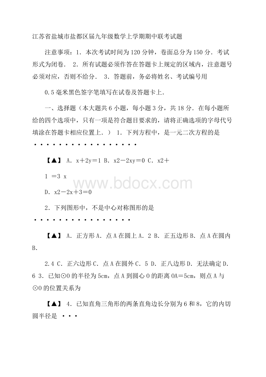 江苏省盐城市盐都区届九年级数学上学期期中联考试(含详细答案解析)题.docx_第1页