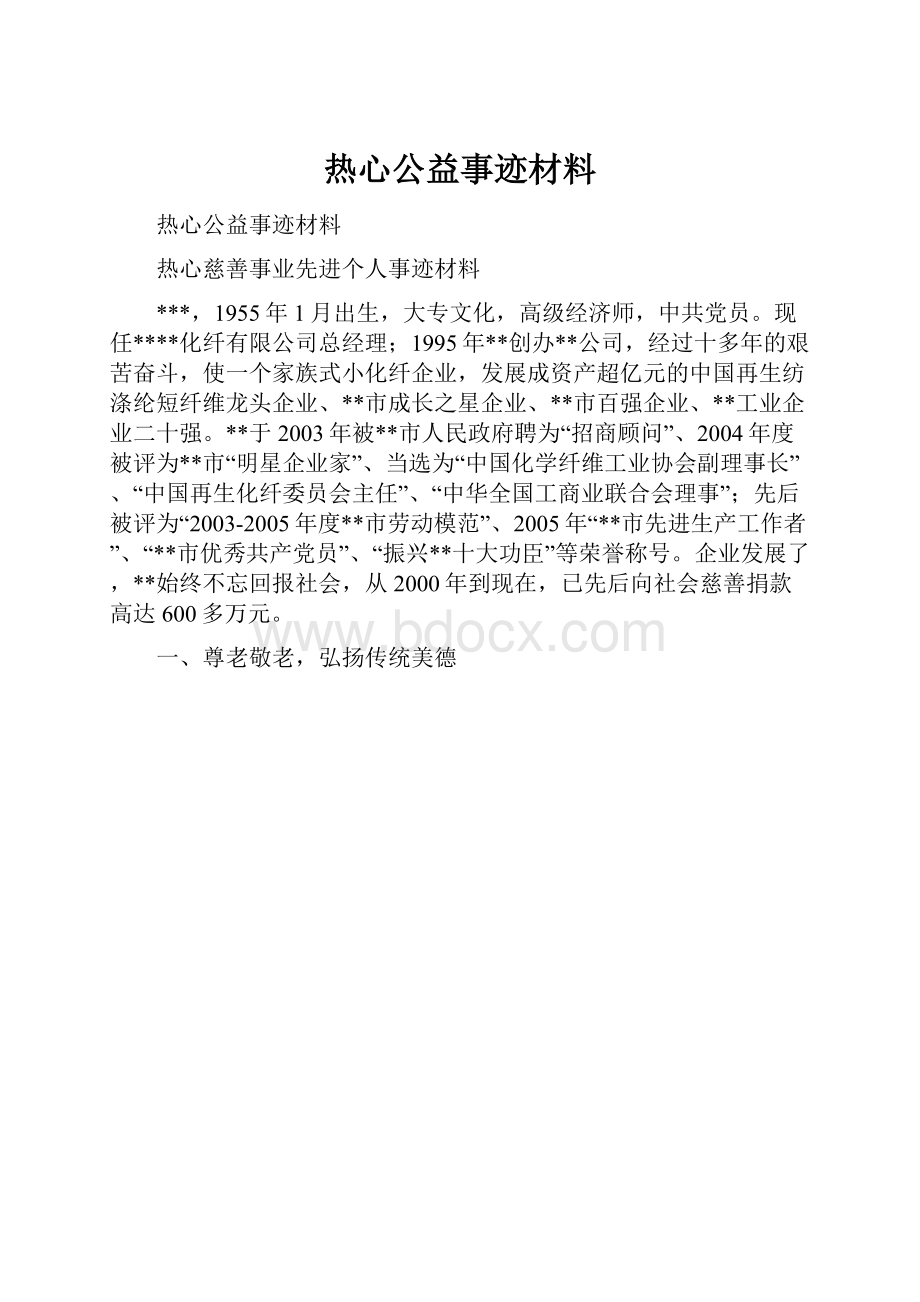 热心公益事迹材料.docx_第1页