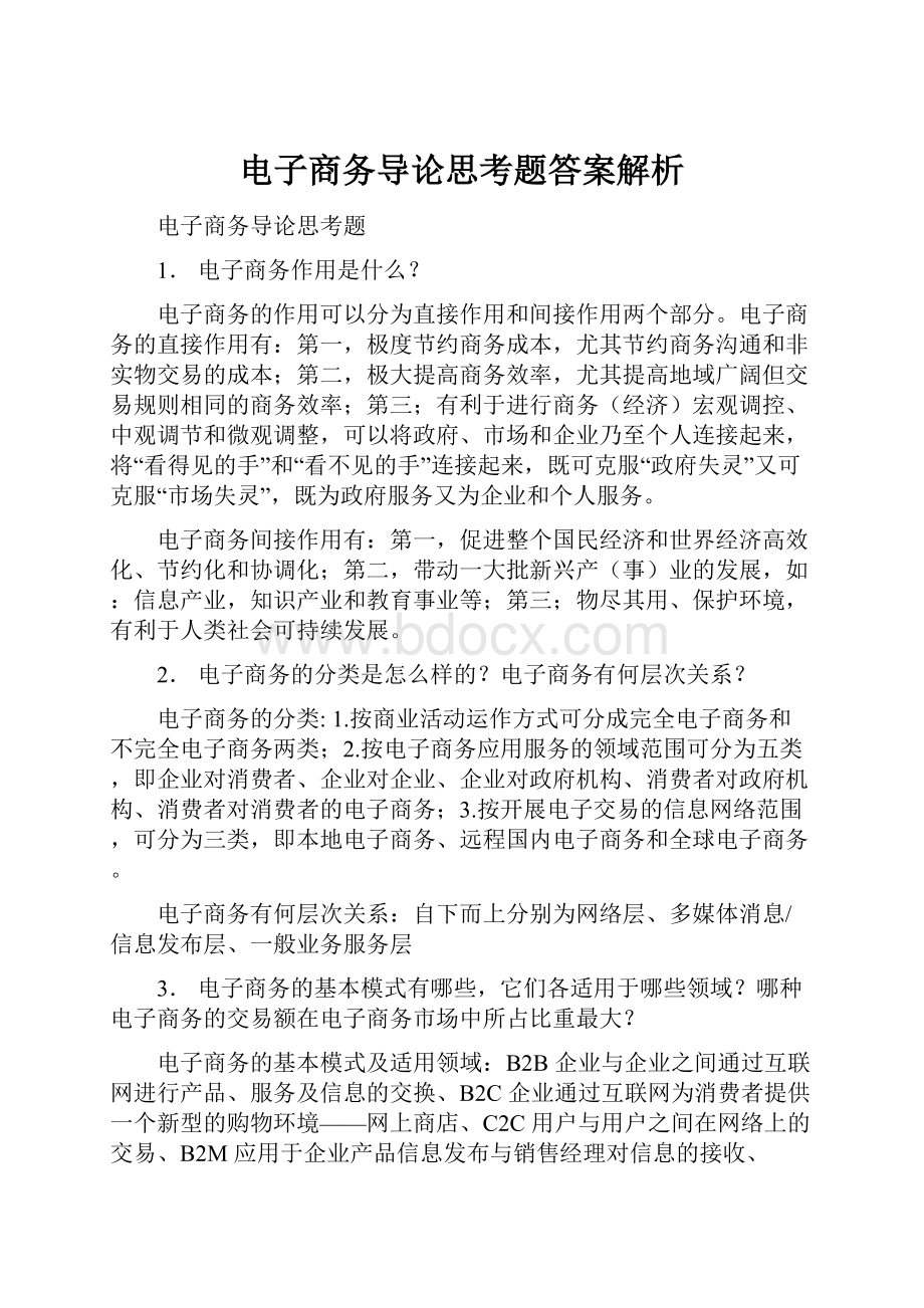 电子商务导论思考题答案解析.docx_第1页