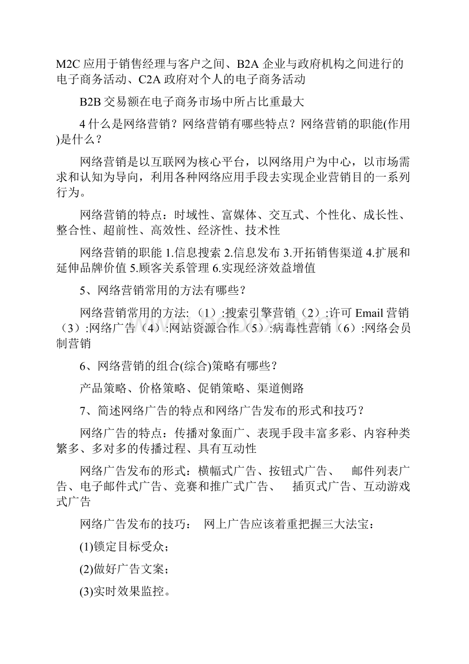 电子商务导论思考题答案解析.docx_第2页