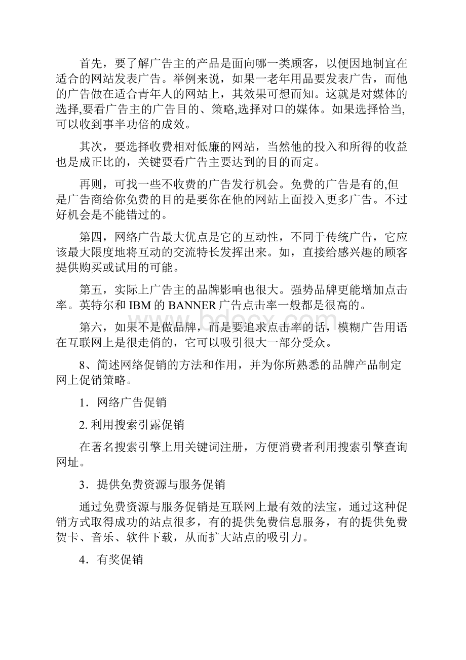 电子商务导论思考题答案解析.docx_第3页