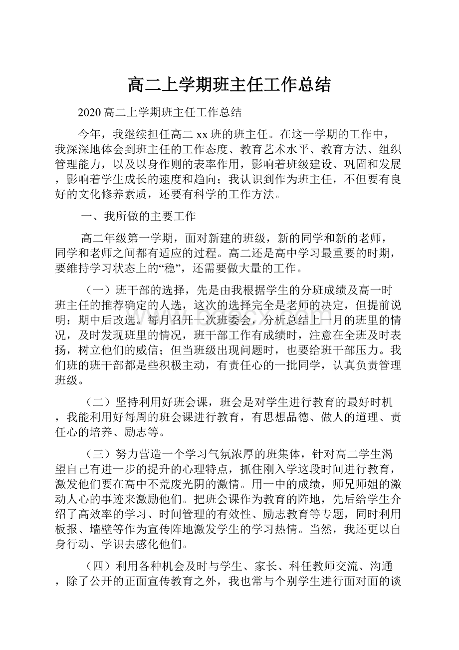 高二上学期班主任工作总结.docx