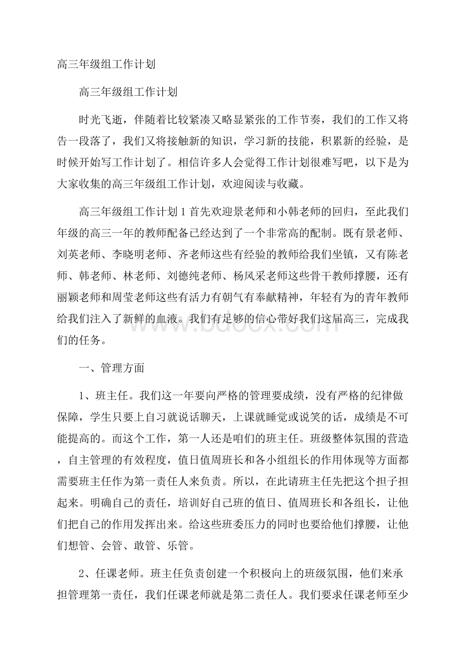 高三年级组工作计划.docx