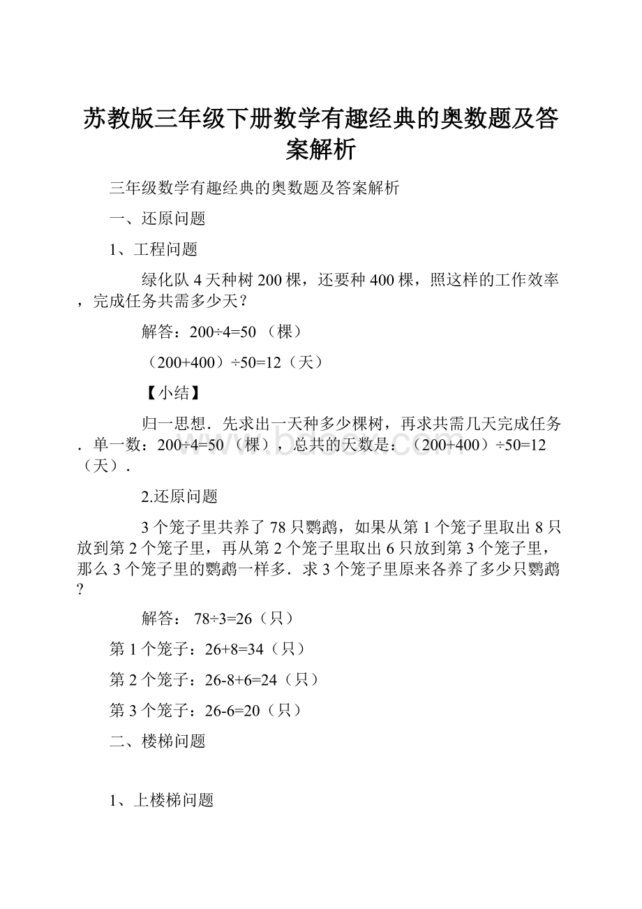 苏教版三年级下册数学有趣经典的奥数题及答案解析.docx_第1页