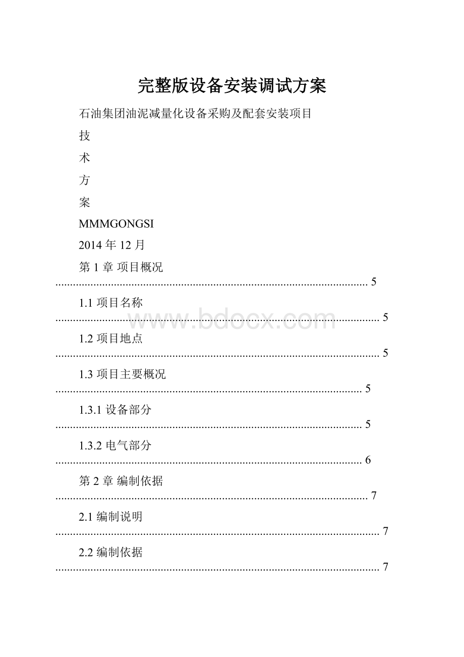 完整版设备安装调试方案.docx