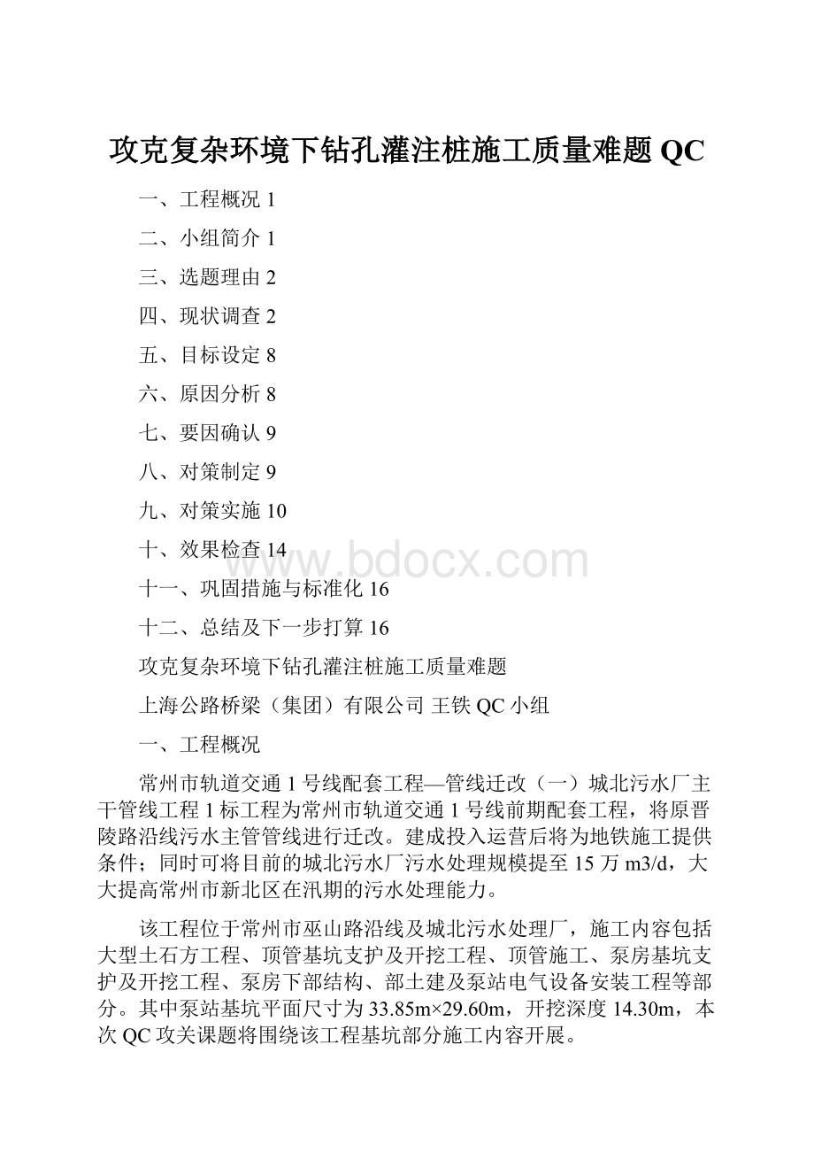 攻克复杂环境下钻孔灌注桩施工质量难题QC.docx