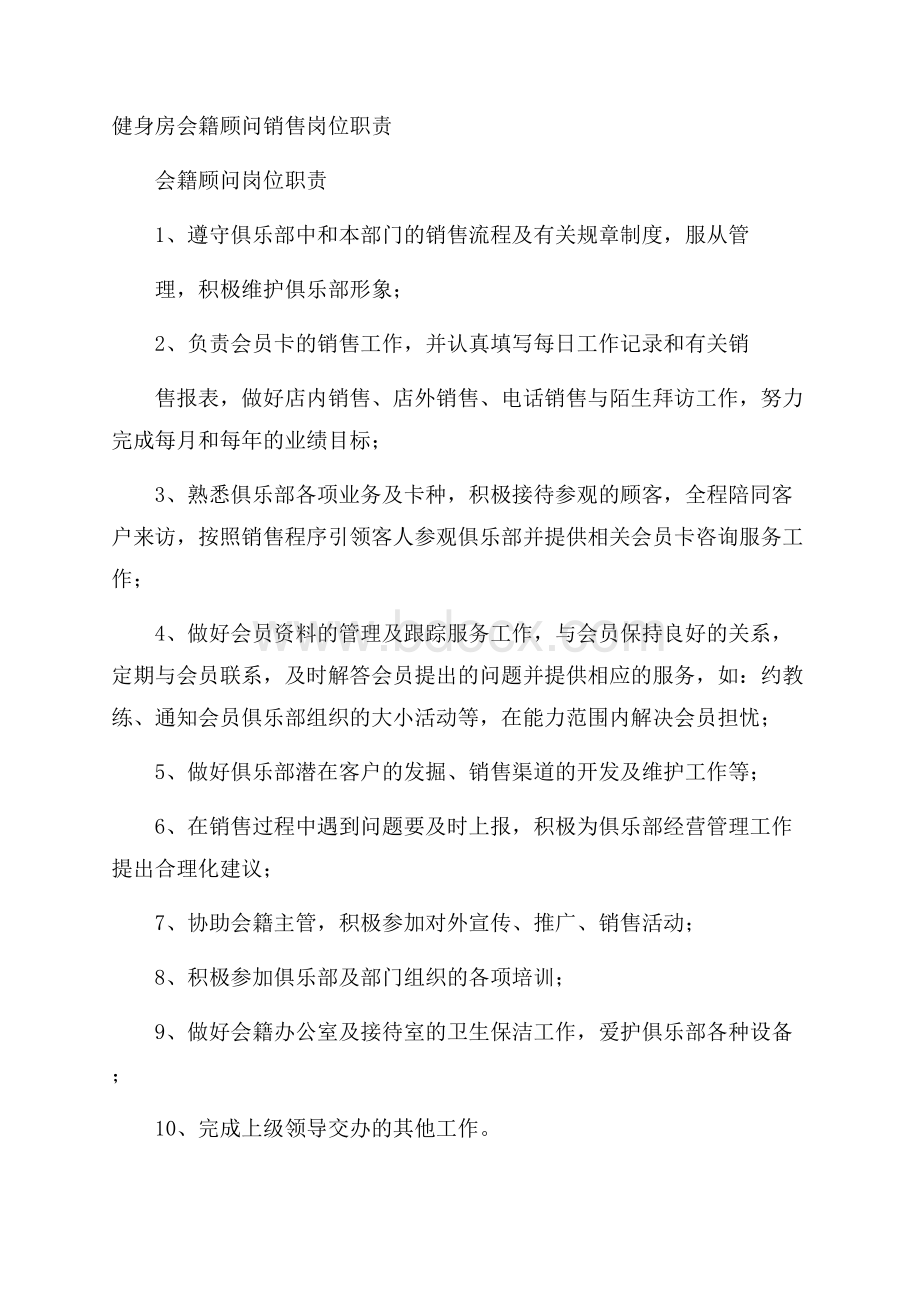 健身房会籍顾问销售岗位职责.docx_第1页