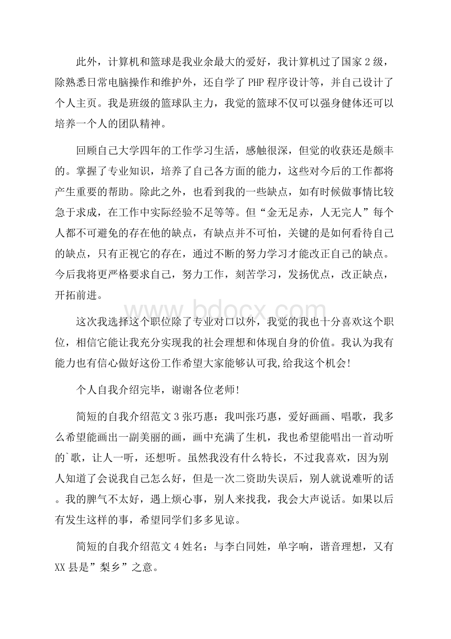 简短的自我介绍范文.docx_第3页