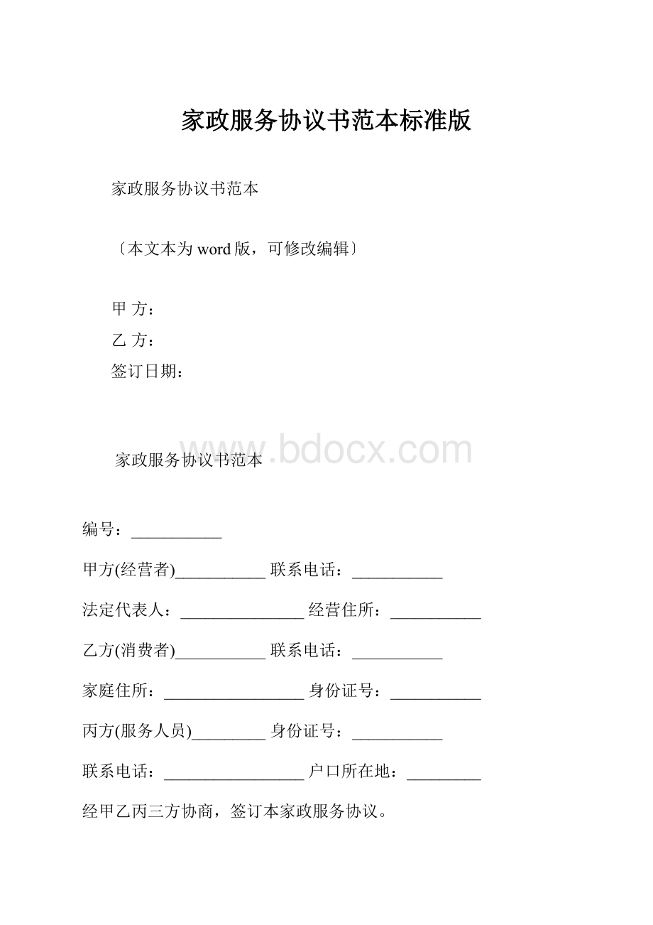 家政服务协议书范本标准版.docx_第1页