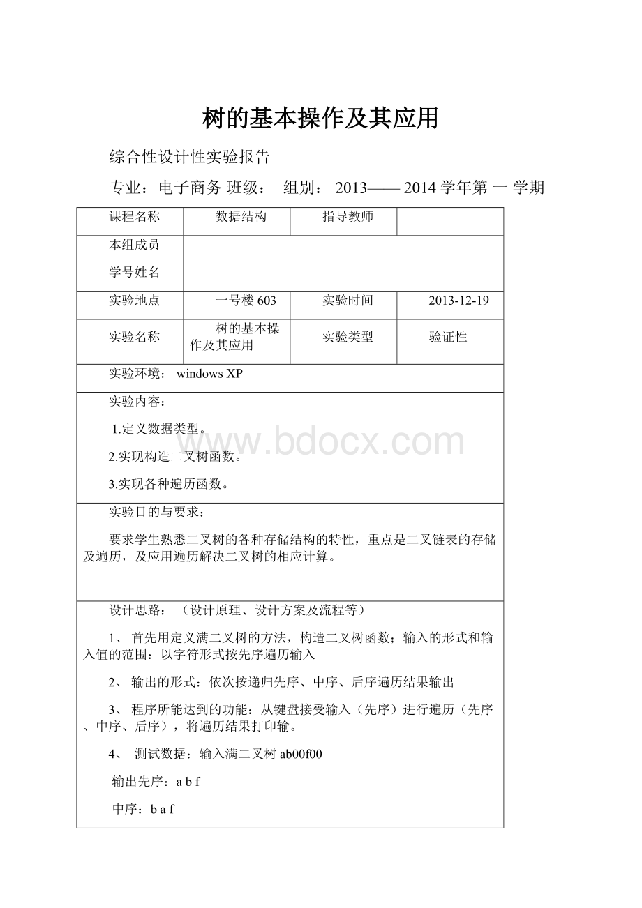 树的基本操作及其应用.docx_第1页