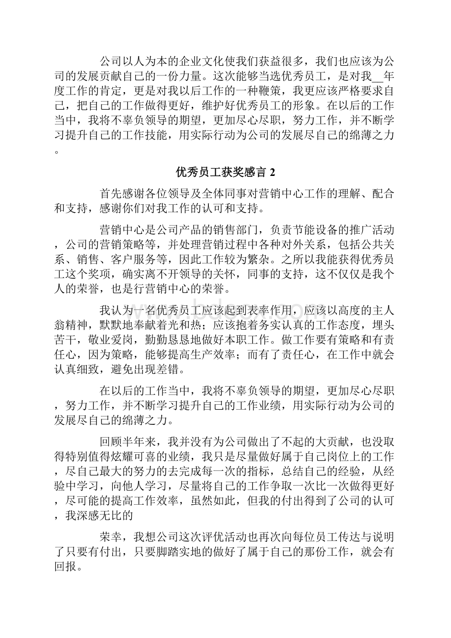 优秀员工获奖感言15篇.docx_第2页