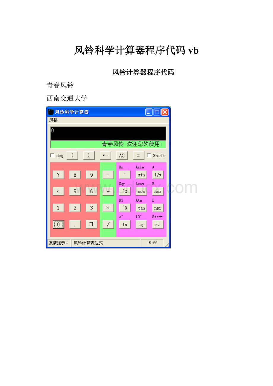 风铃科学计算器程序代码vb.docx_第1页
