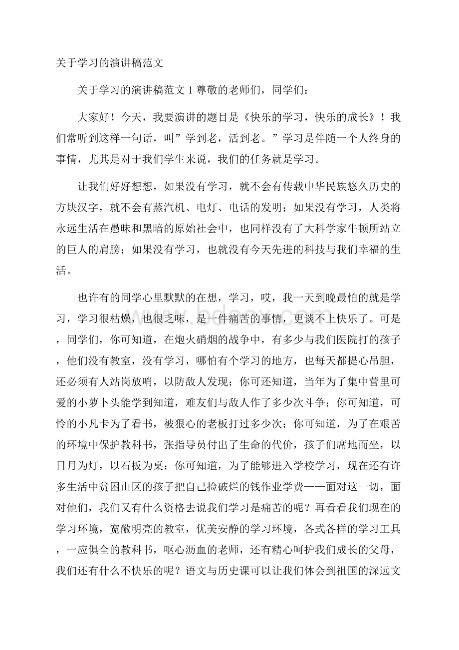 关于学习的演讲稿范文.docx