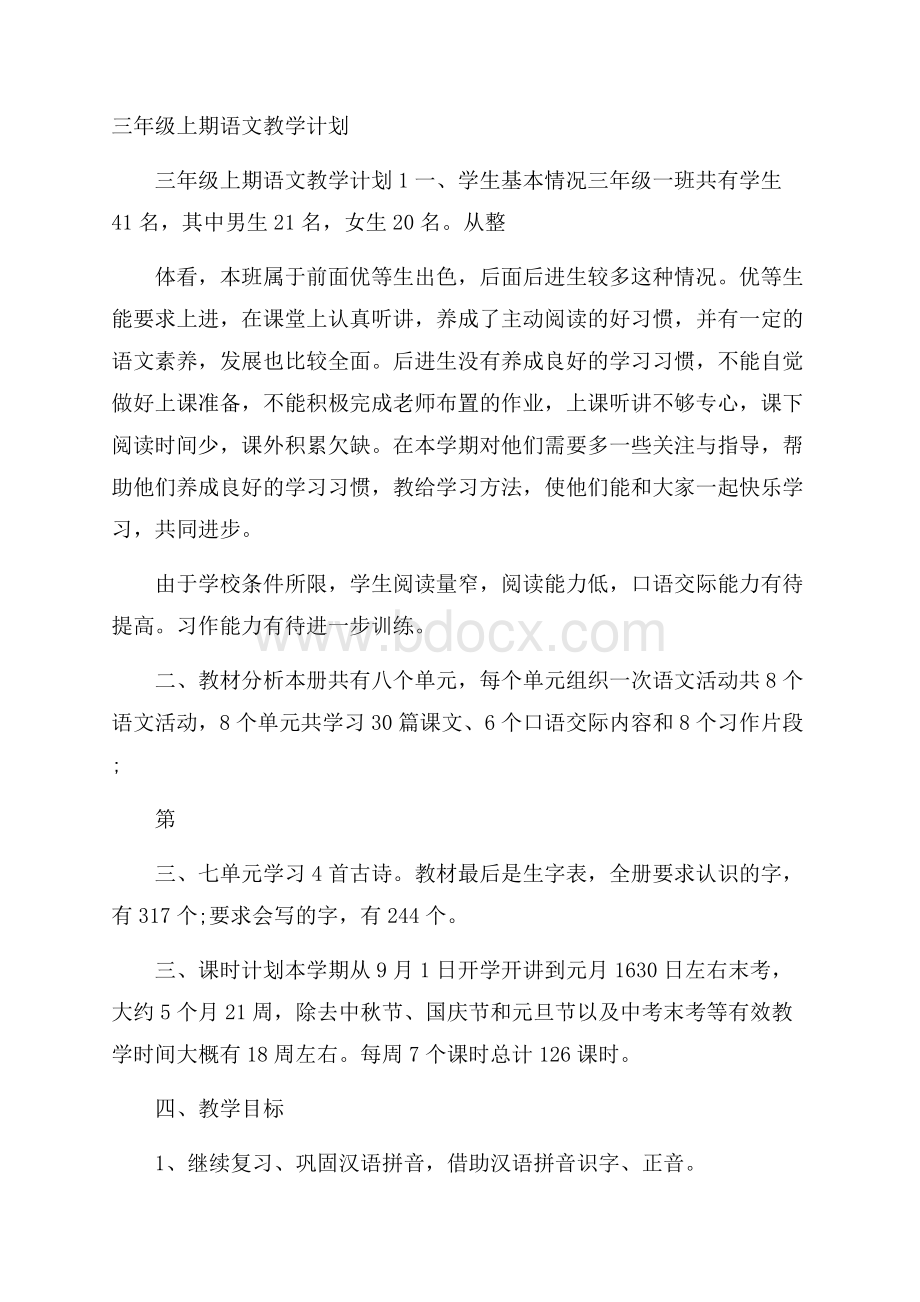 三年级上期语文教学计划.docx