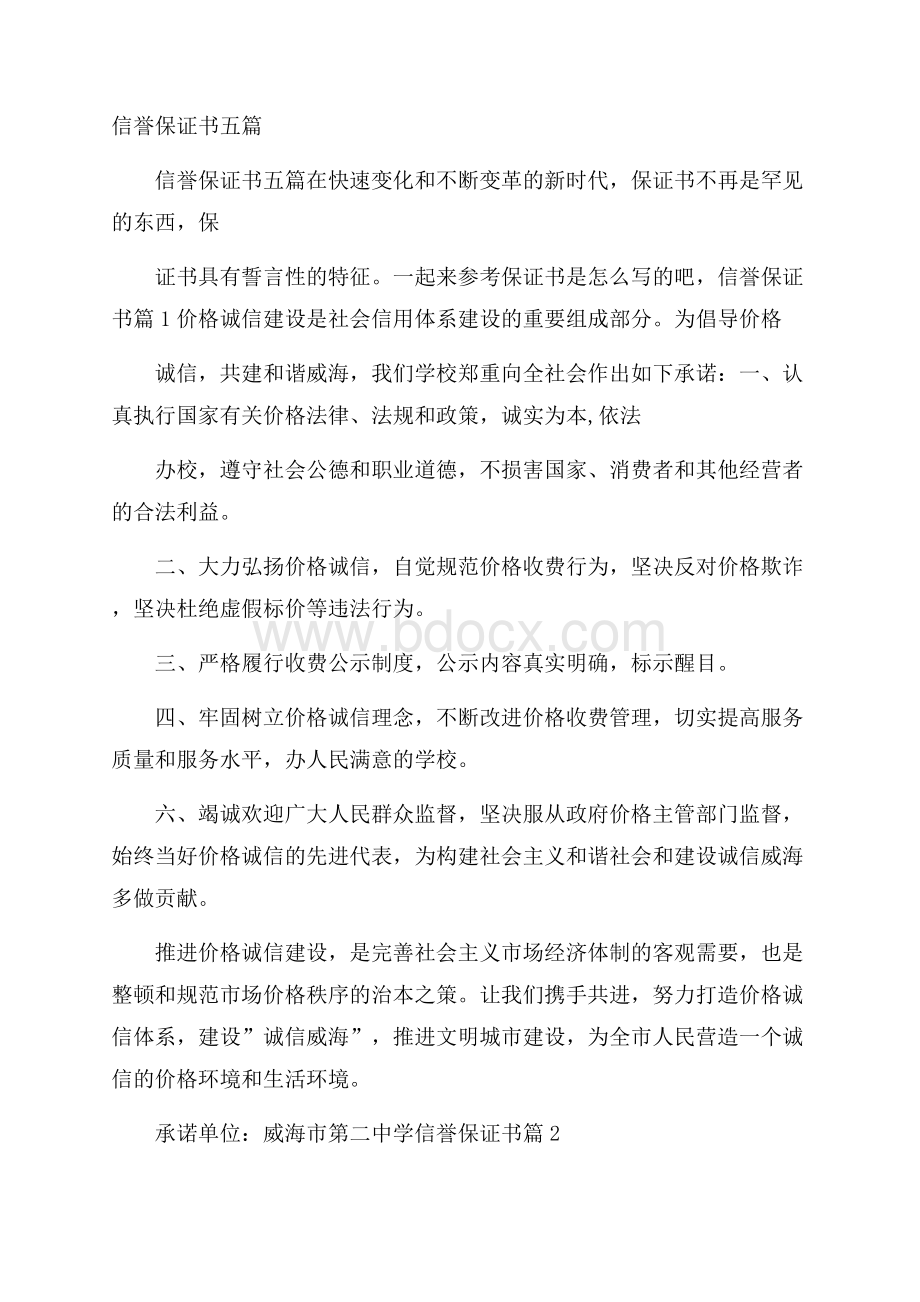 信誉保证书五篇.docx_第1页