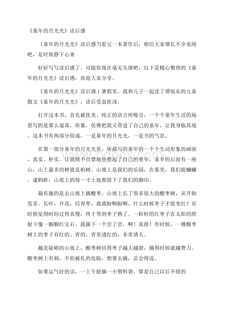 《童年的月光光》读后感.docx