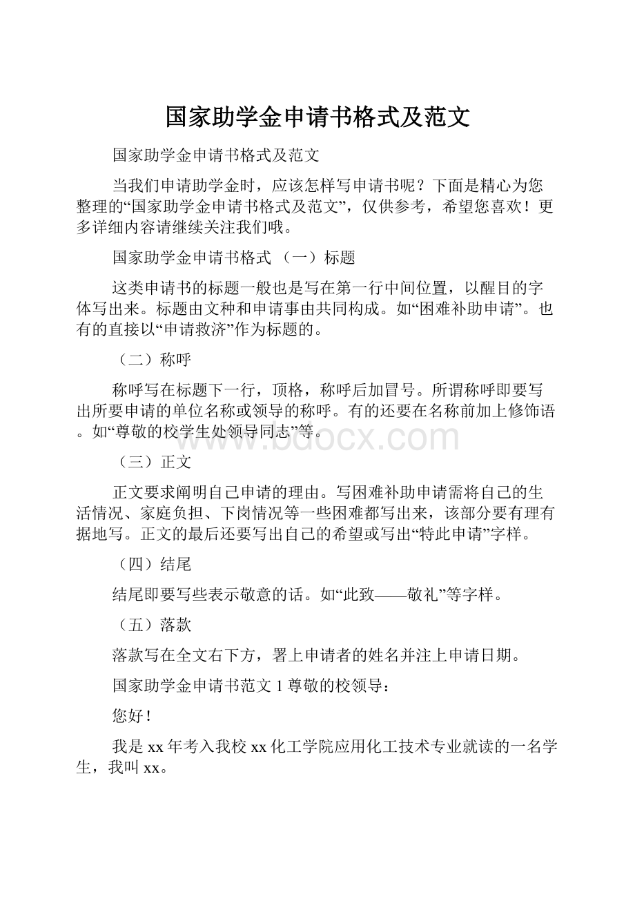 国家助学金申请书格式及范文.docx