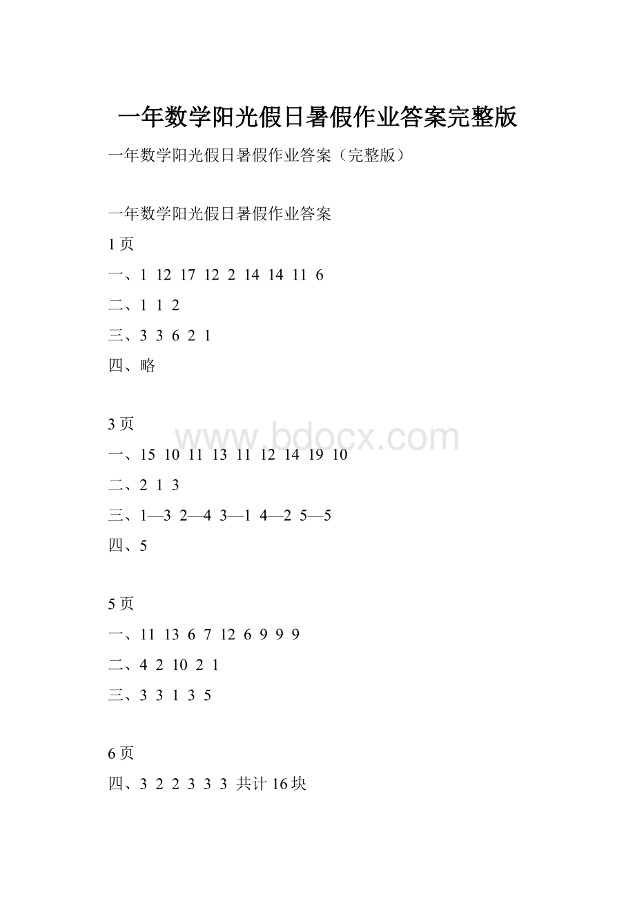 一年数学阳光假日暑假作业答案完整版.docx_第1页