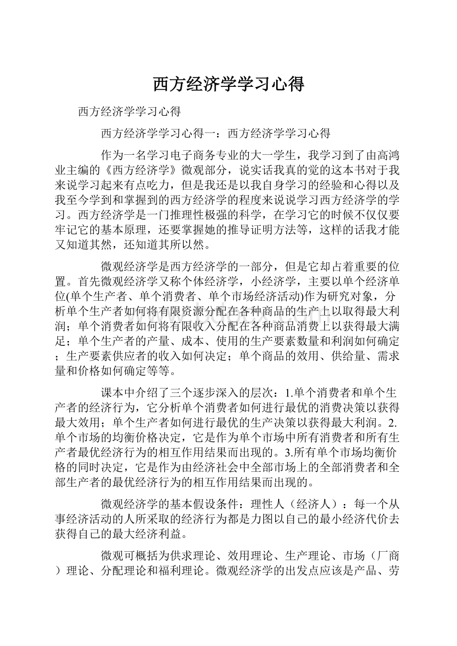 西方经济学学习心得.docx_第1页