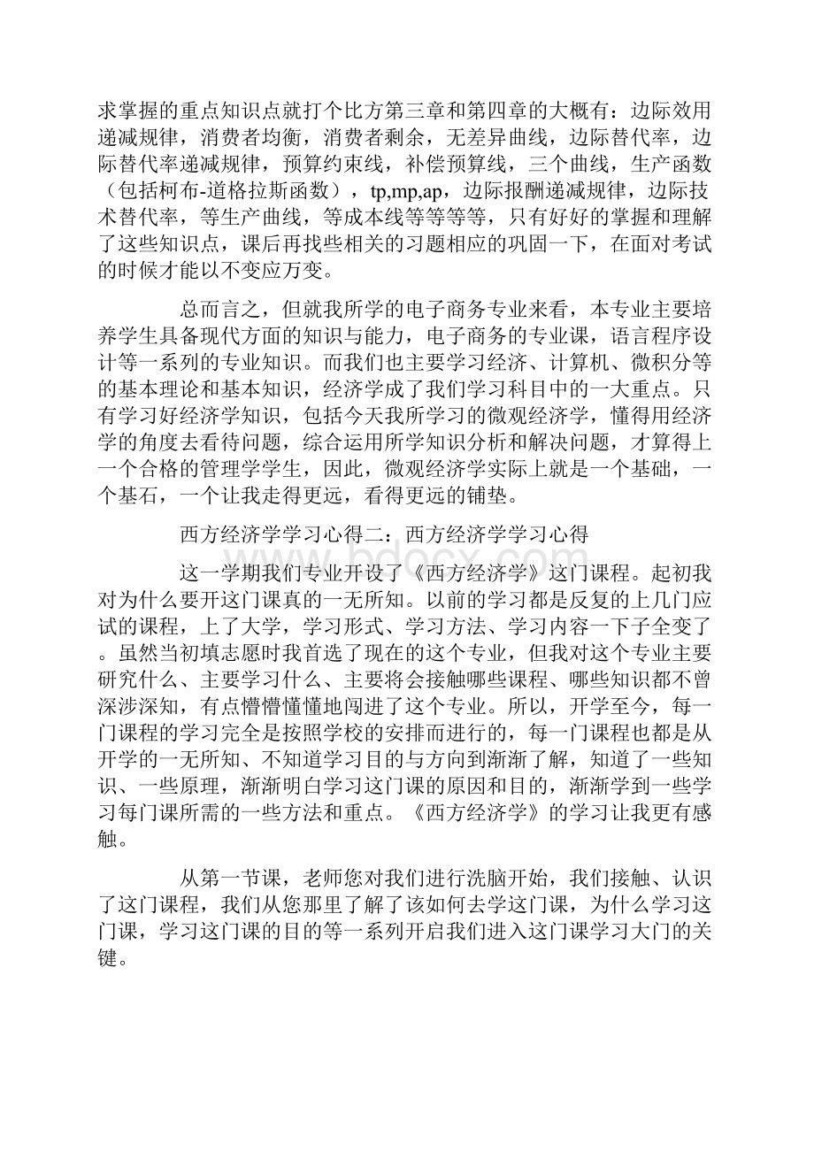 西方经济学学习心得.docx_第3页