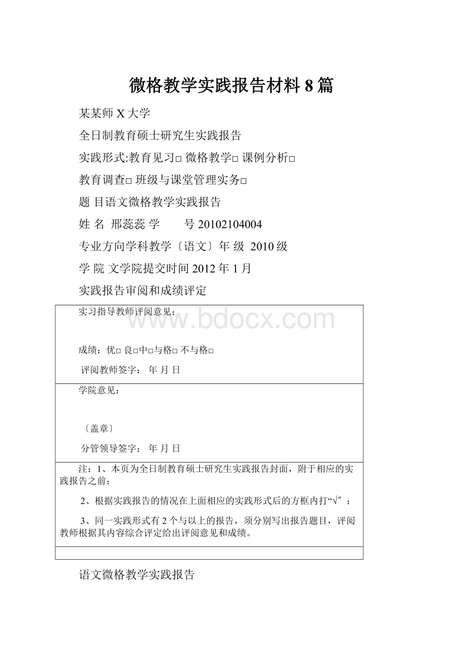 微格教学实践报告材料8篇.docx_第1页