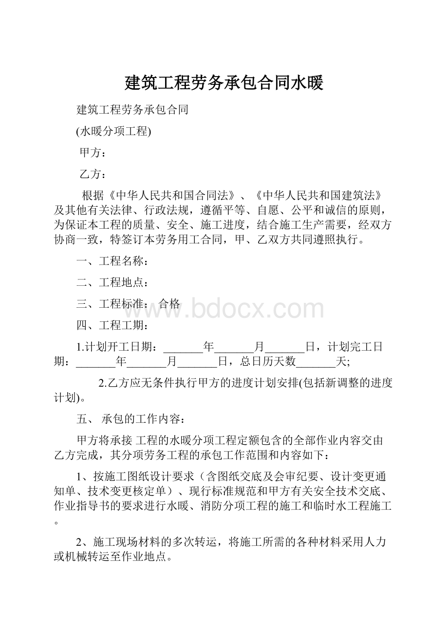 建筑工程劳务承包合同水暖.docx_第1页