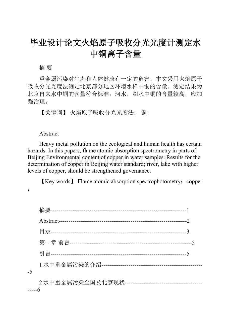 毕业设计论文火焰原子吸收分光光度计测定水中铜离子含量.docx_第1页