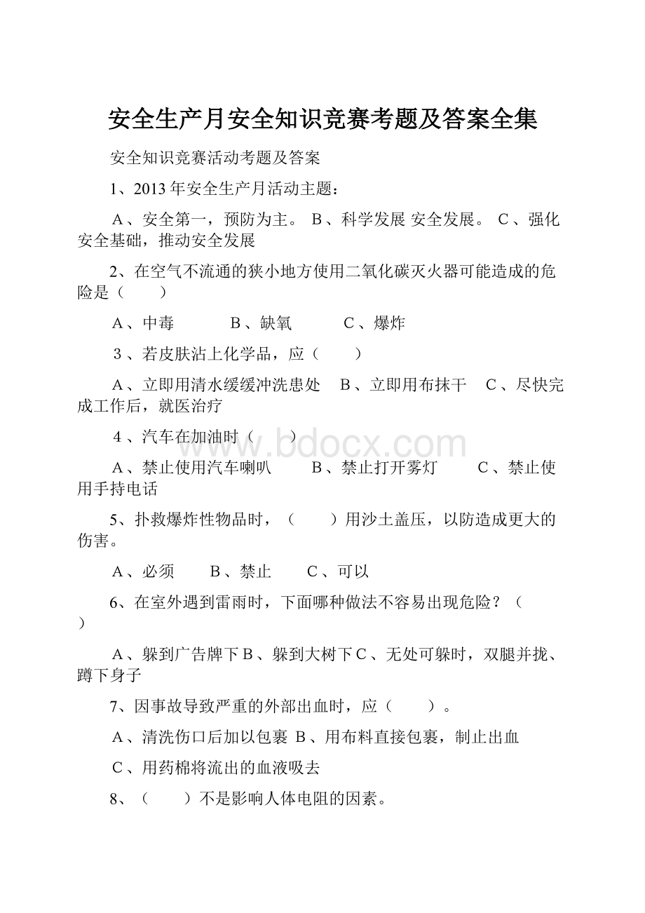 安全生产月安全知识竞赛考题及答案全集.docx